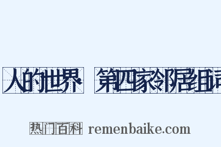 人的世界·第四家邻居组词是什么意思的图片